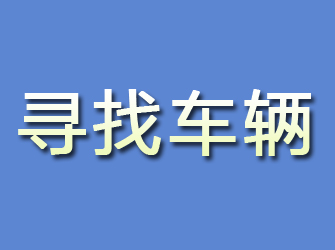 台山寻找车辆