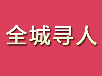 台山寻找离家人